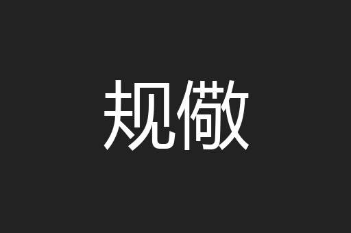 规儆