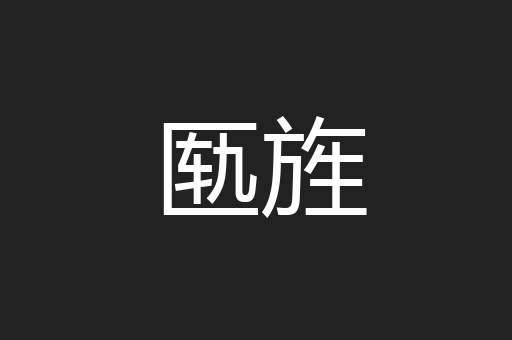 匦旌
