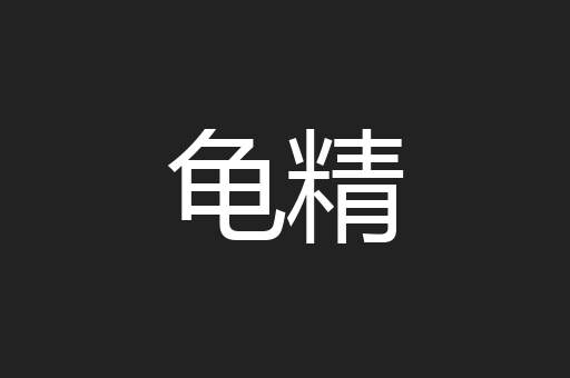 龟精