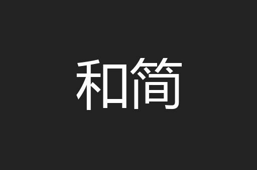 和简