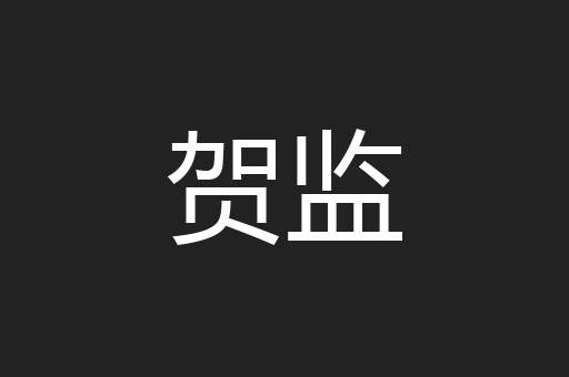 贺监