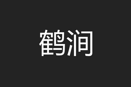 鹤涧