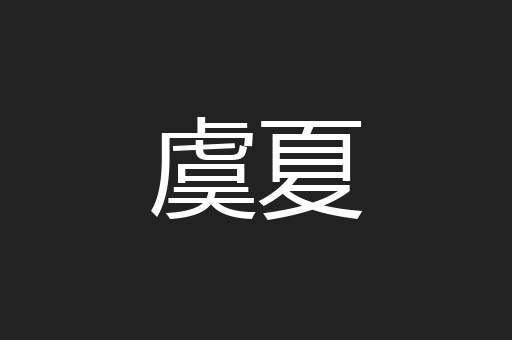 虞夏