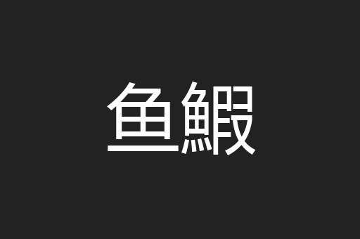 鱼鰕