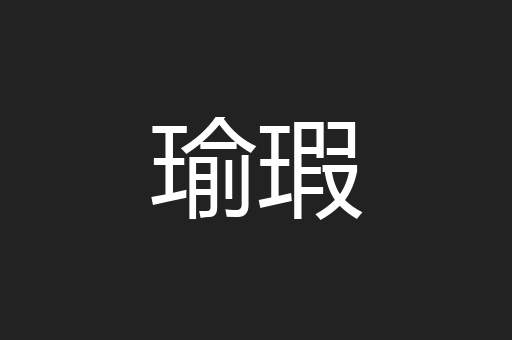 瑜瑕