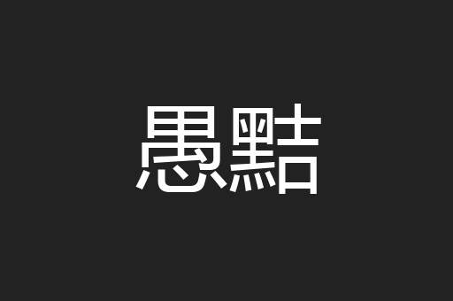 愚黠