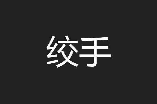 绞手