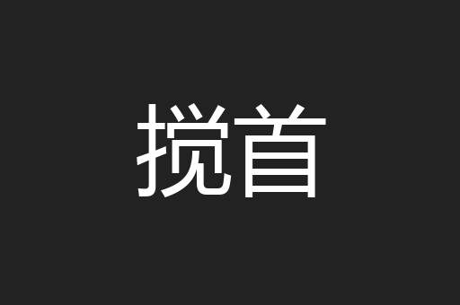搅首