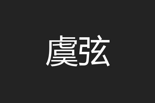 虞弦