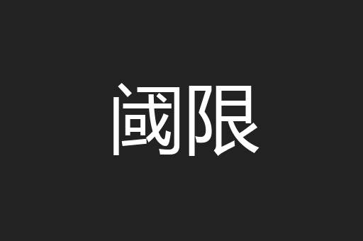 阈限