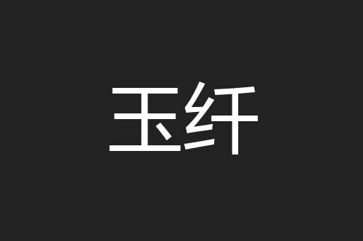 玉纤