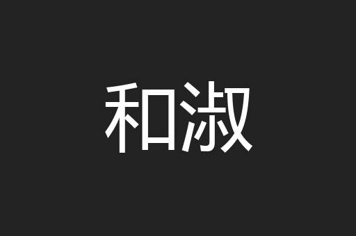 和淑