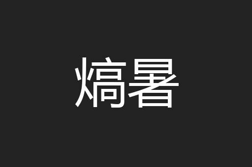 熇暑