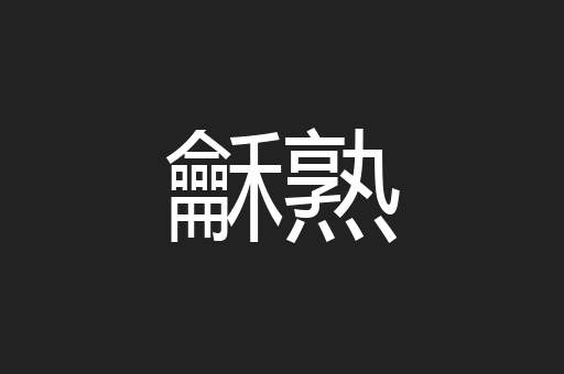 龢熟