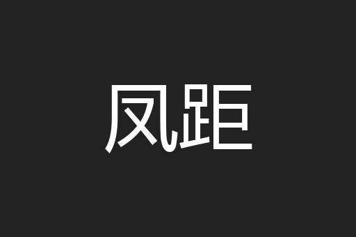 凤距