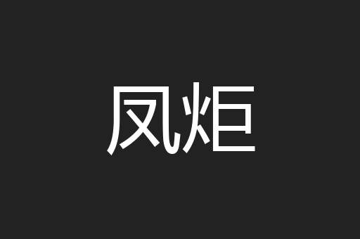 凤炬