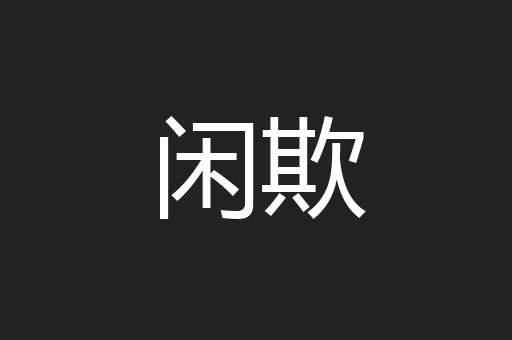 闲欺