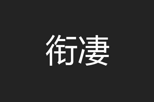 衔凄