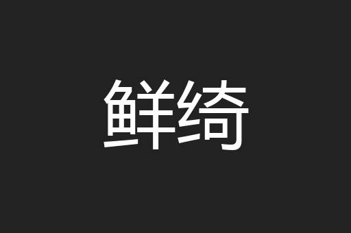 鲜绮