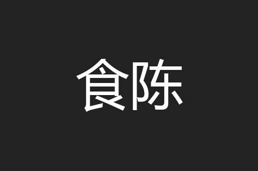 食陈