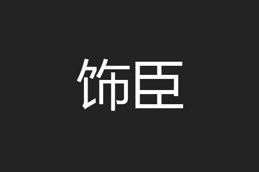 饰臣