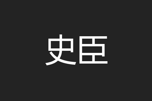史臣