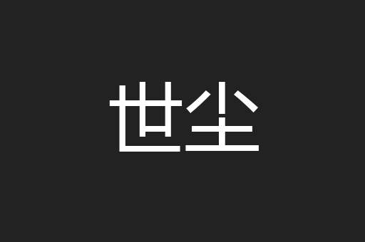 世尘