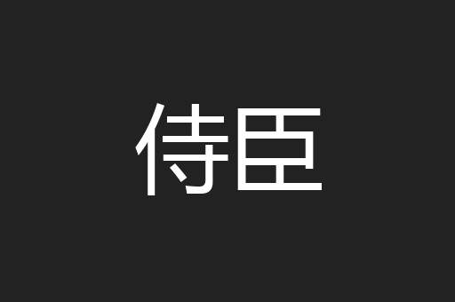 侍臣