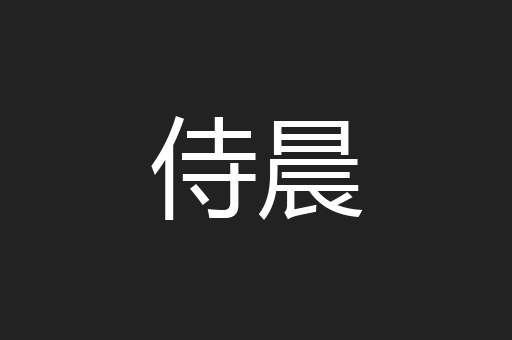侍晨