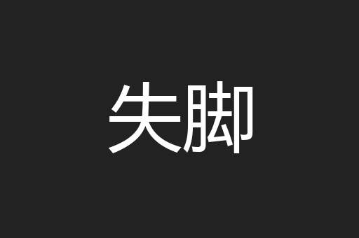 失脚