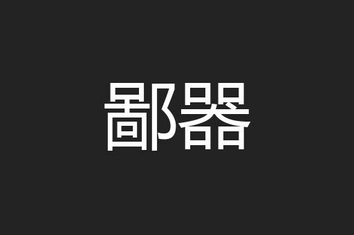 鄙器