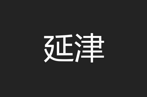 延津