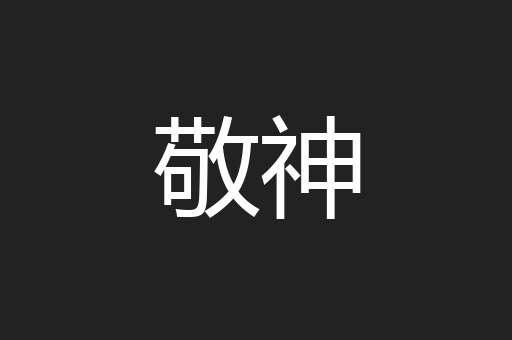 敬神