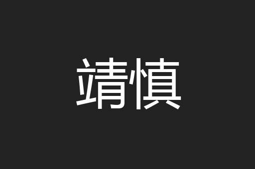 靖慎