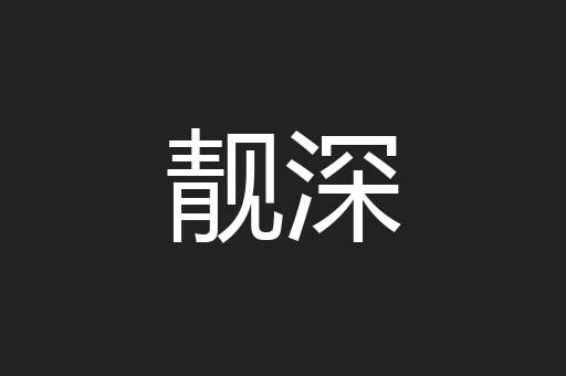 靓深