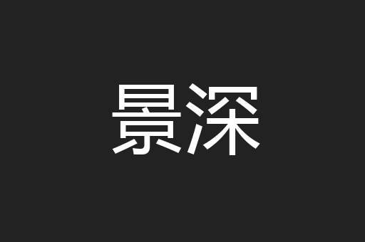 景深