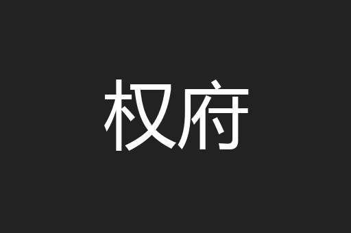 权府