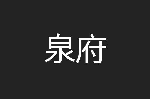 泉府