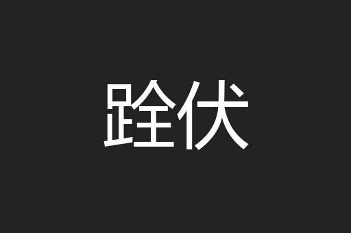 跧伏