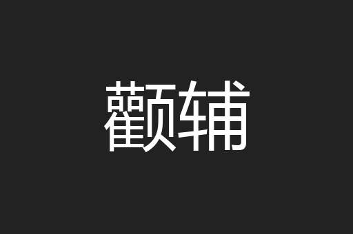 颧辅