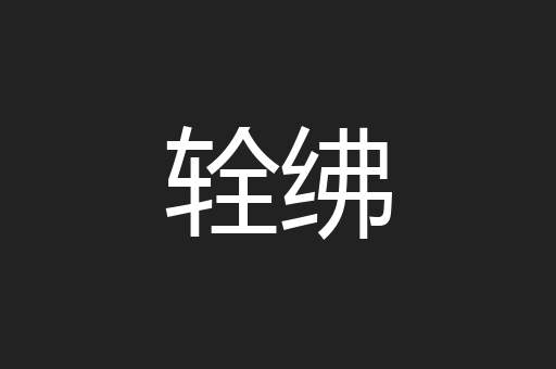 辁绋