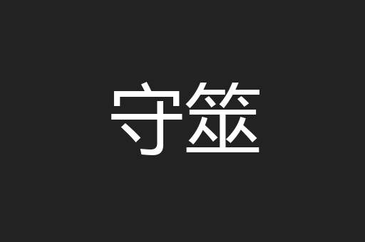 守筮