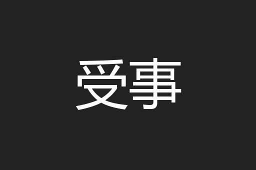 受事