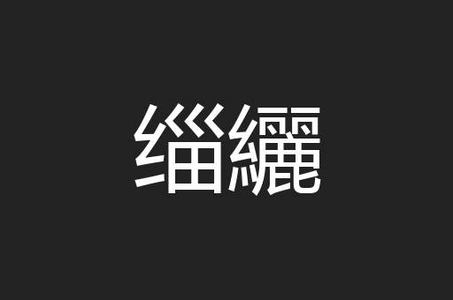 缁纚