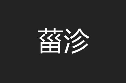 菑沴