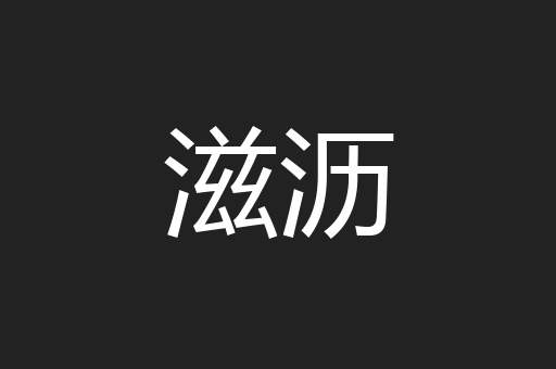 滋沥