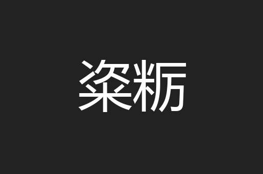 粢粝