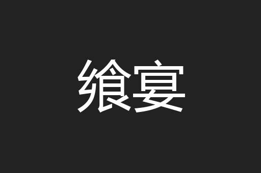 飨宴