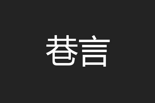巷言