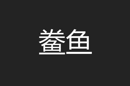 鲞鱼